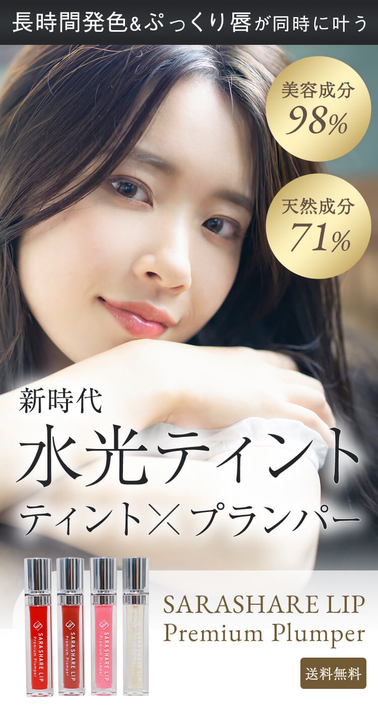 SARASHARE LIP 販売ページのファーストビュー(モデルビジュアル)