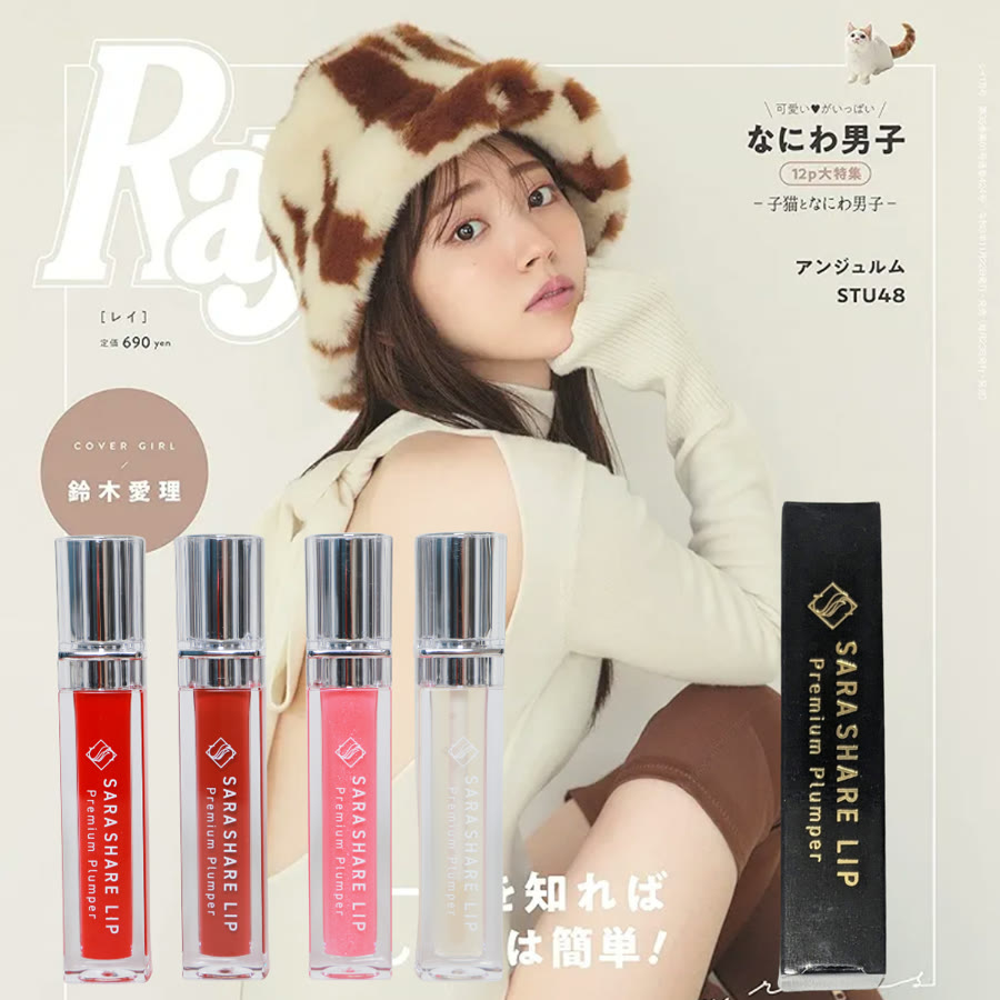 Ray 表紙・SARASHARE LIP